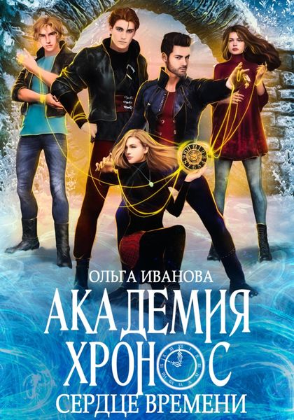 Обложка книги  «Академия Хронос – 2. Сердце времени»