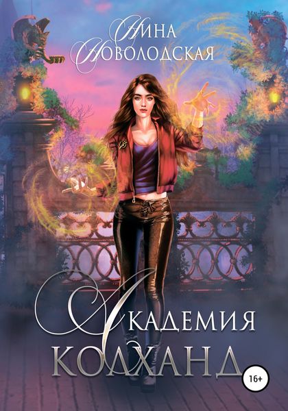 Обложка книги  «Академия Колханд»