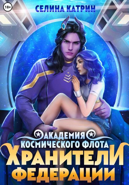 Обложка книги  «Академия Космического Флота: Хранители Федерации»