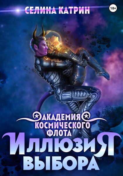 Обложка книги  «Академия Космического Флота: Иллюзия выбора»