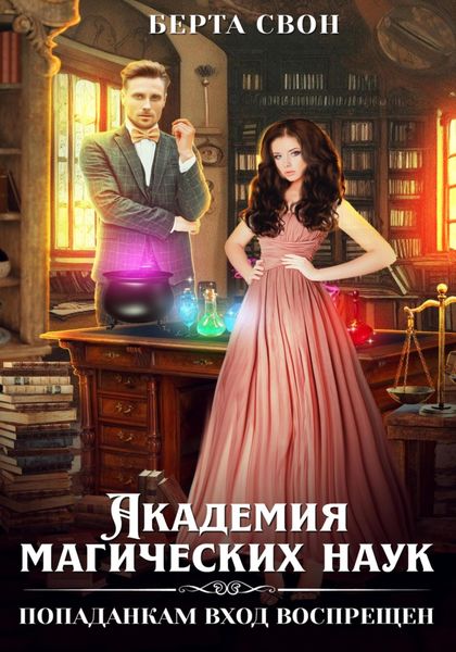 Обложка книги  «Академия магических наук. Попаданкам вход воспрещен»