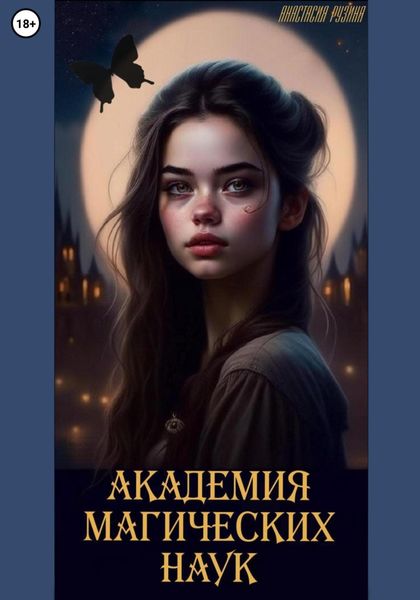 Обложка книги  «Академия магических наук»