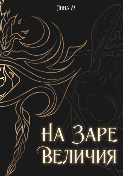 Обложка книги  «Академия Магического Искусства. На заре величия»