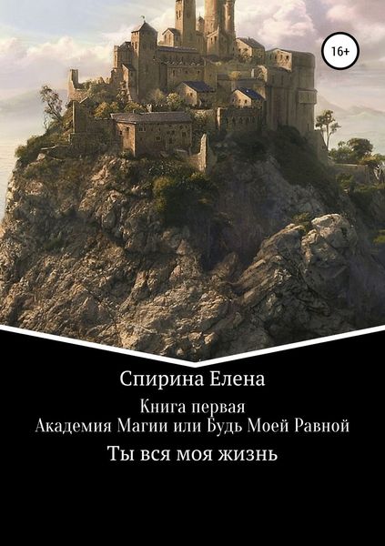 Обложка книги  «Академия Магии, или Будь Моей Равной»