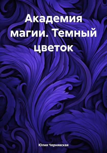 Обложка книги  «Академия магии. Темный цветок»