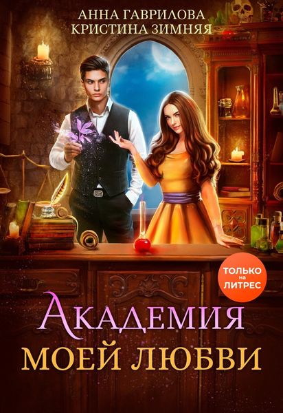 Обложка книги  «Академия моей любви»