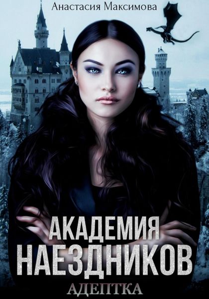 Обложка книги  «Академия наездников. Адептка»