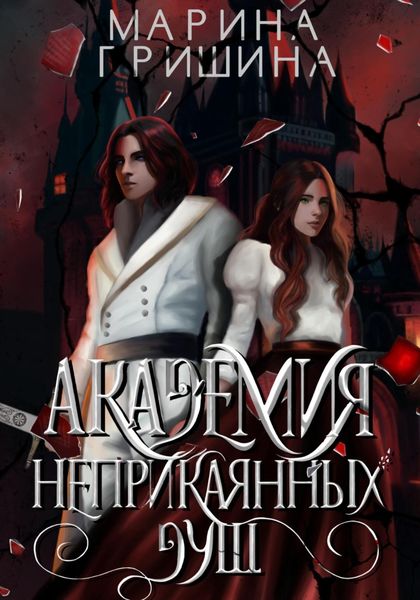 Обложка книги  «Академия неприкаянных душ»