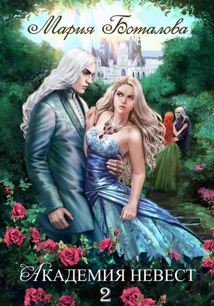 Обложка книги  «Академия Невест 2»
