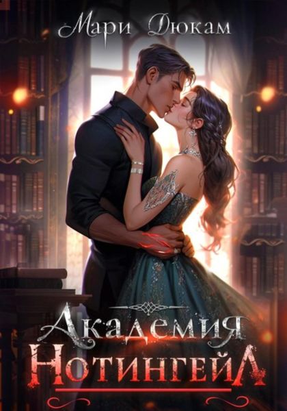 Обложка книги  «Академия Нотингейл»