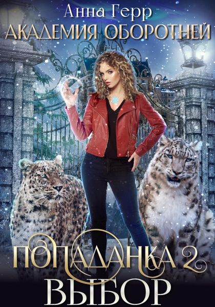 Обложка книги  «Академия оборотней. Попаданка 2. Выбор»