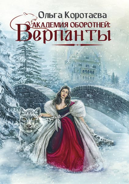 Обложка книги  «Академия оборотней: верпанты»
