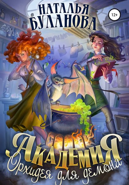 Обложка книги  «Академия. Орхидея для демона»