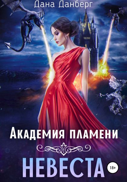 Обложка книги  «Академия пламени. Невеста»