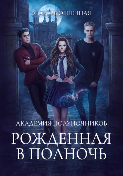 Обложка книги  «Академия Полуночников. Рожденная в полночь»
