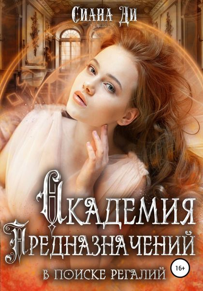 Обложка книги  «Академия Предназначений. В поиске регалий»
