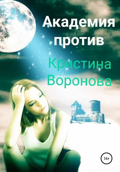 Обложка книги  «Академия против»