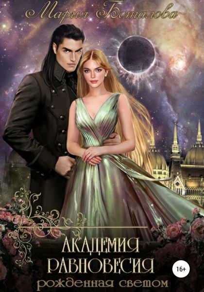 Обложка книги  «Академия равновесия 1. Рожденная светом»