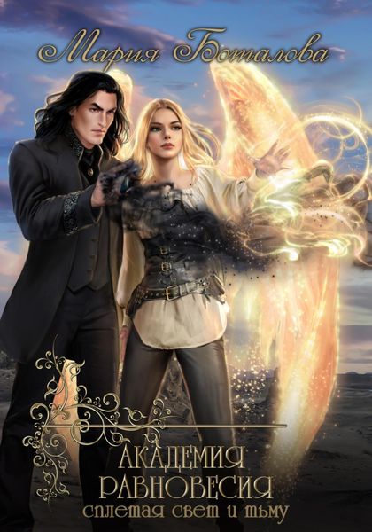 Обложка книги  «Академия Равновесия. Сплетая свет и тьму»