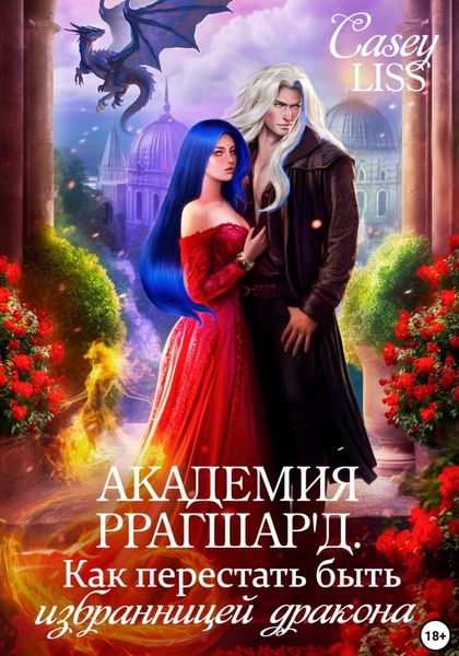 Обложка книги  «Академия Ррагшар'д. Как перестать быть избранницей дракона»