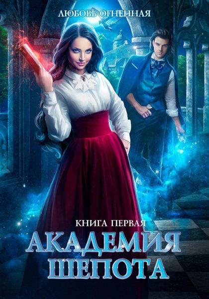 Обложка книги  «Академия Шепота. Книга 1»