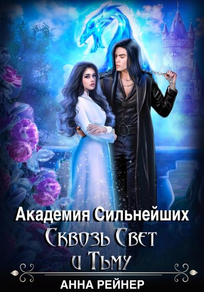 Обложка книги  «Академия сильнейших. Сквозь Свет и Тьму»