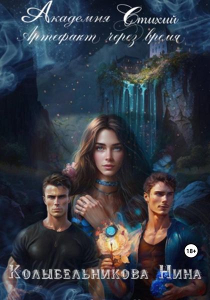 Обложка книги  «Академия стихий. Артефакт через время»