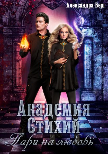 Обложка книги  «Академия Стихий. Пари на любовь»