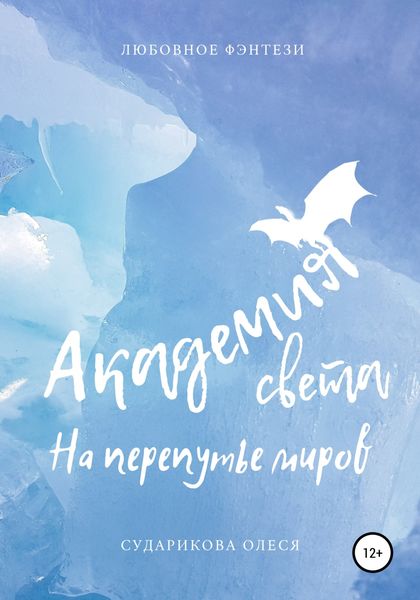 Обложка книги  «Академия света. На перепутье миров»