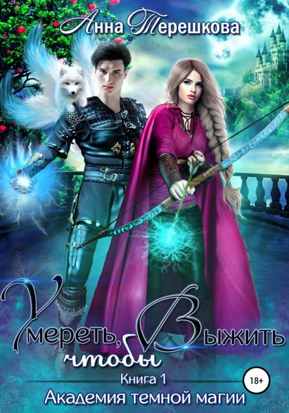 Обложка книги  «Академия темной магии. Умереть, чтобы выжить»