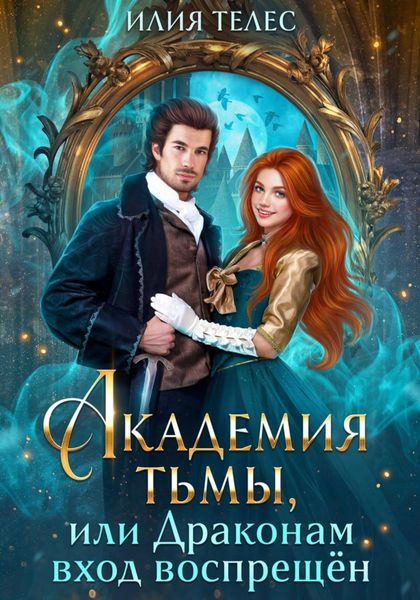 Обложка книги  «Академия тьмы, или Драконам вход воспрещён»