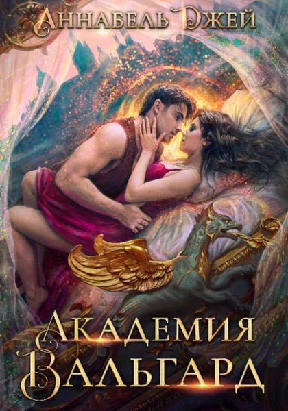 Обложка книги  «Академия Вальгард»