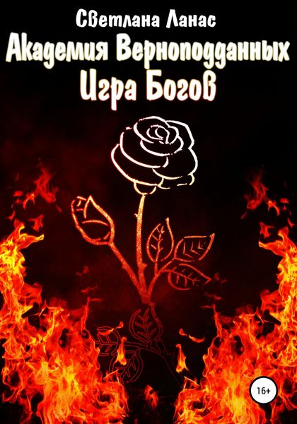 Обложка книги  «Академия Верноподданных. Игра Богов»