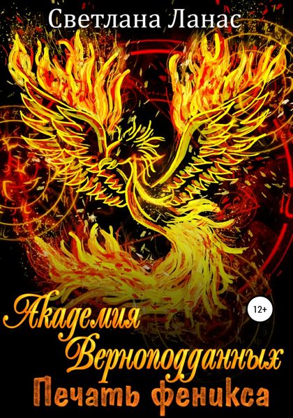 Обложка книги  «Академия Верноподданных. Печать феникса»