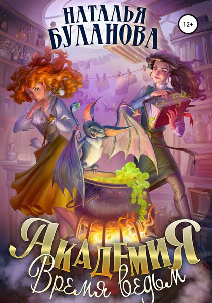 Обложка книги  «Академия. Время ведьм»
