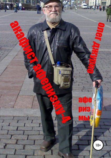 Обложка книги  «Акафист Аферизму – 4»