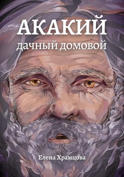 Обложка книги  «Акакий, дачный домовой»