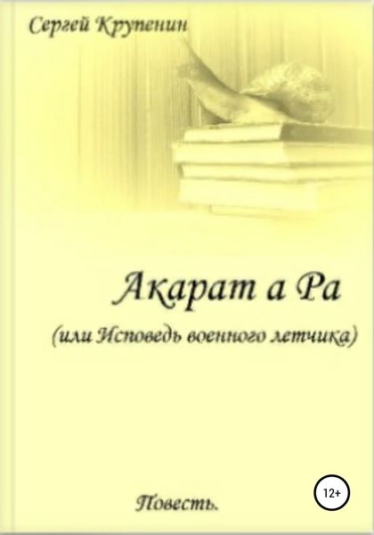Обложка книги  «Акарат а Ра, или Исповедь военного летчика»