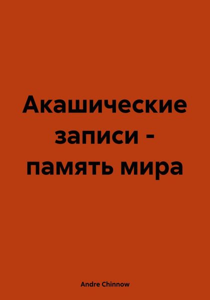 Обложка книги  «Акашические записи – память мира»