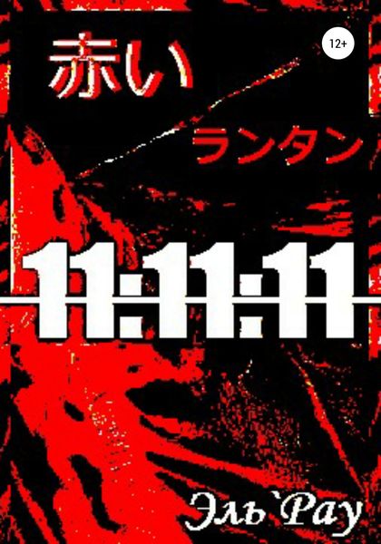 Обложка книги  «Акай Рантан: 11:11:11»