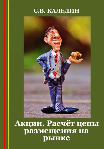 Обложка книги  «Акции. Расчёт цены размещения на рынке»