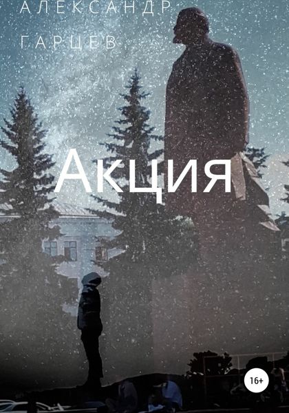 Обложка книги  «Акция»
