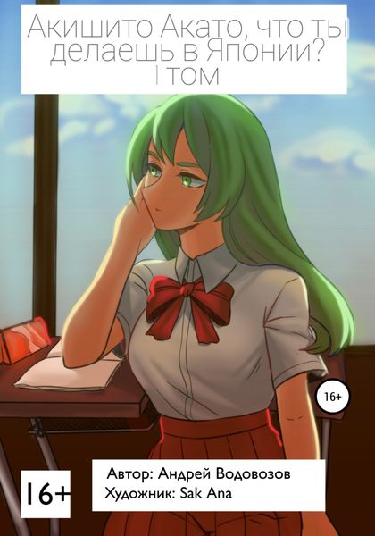 Обложка книги  «Акишито Акато, что ты делаешь в Японии? 1 том»