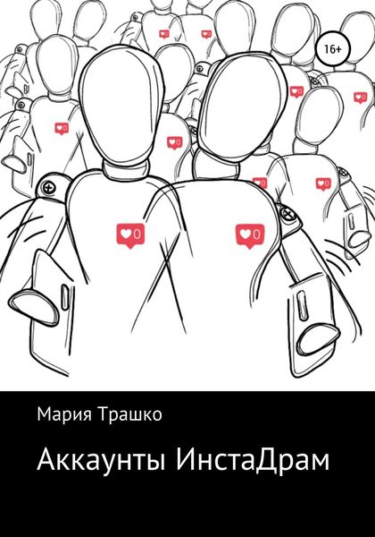 Обложка книги  «Аккаунты ИнстаДрам»