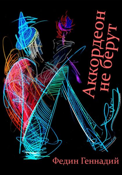 Обложка книги  «Аккордеон не берут»