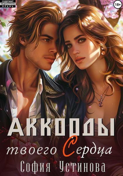 Обложка книги  «Аккорды твоего сердца»