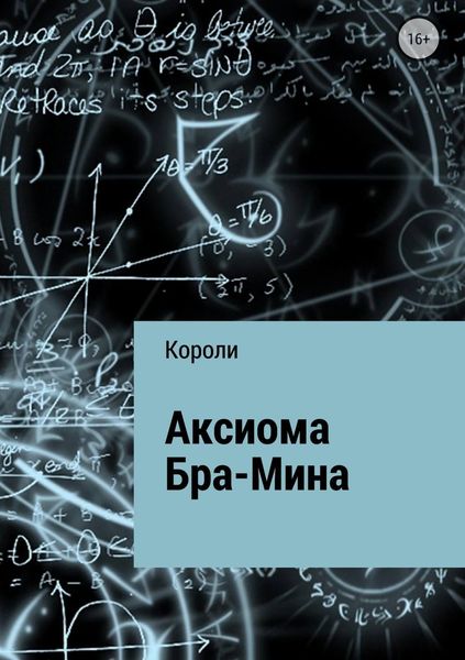 Обложка книги  «Аксиома Бра-Мина»