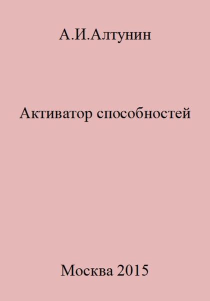 Обложка книги  «Активатор способностей»