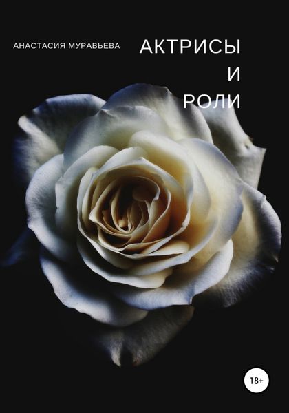 Обложка книги  «Актрисы и роли»