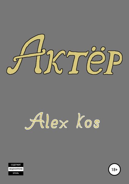 Обложка книги  «Актёр»